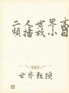 二人世界高清视频播放小日子