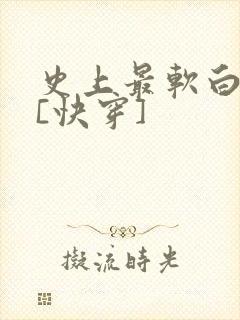 史上最软白月光[快穿]