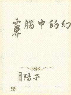 电脑中的幻想世界