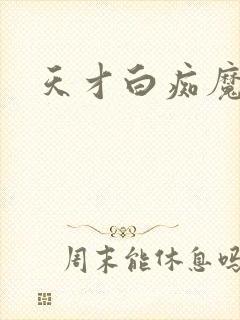 天才白痴魔女情