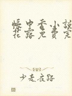 帐中香小说金银花露免费完结