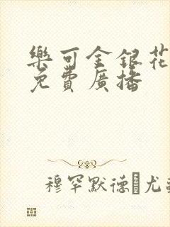 乐可金银花全文免费广播