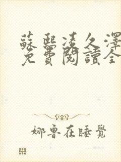 苏熙凌久泽小说免费阅读全文笔趣阁