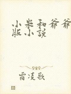 小米和爷爷完整版小说