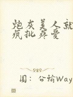 炮灰美人就该被疯批疼爱