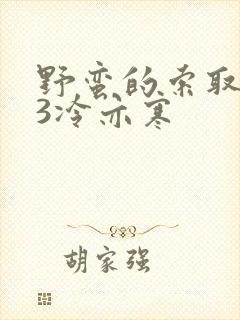 野蛮的索取1V3冷亦寒