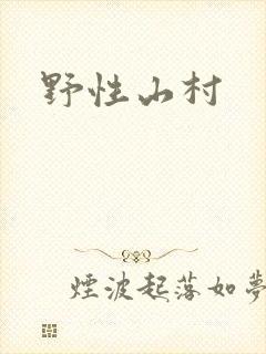 野性山村