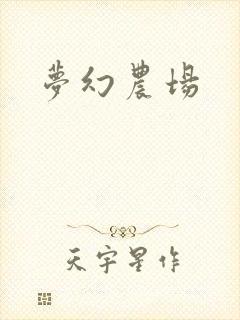 梦幻农场