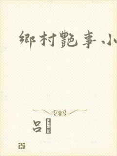 乡村艳事小说