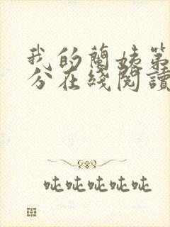 我的兰姨第一部分在线阅读