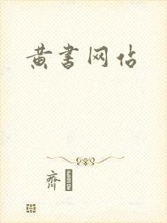 黄书网站