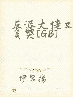 反派大佬又被欺负哭[GB]