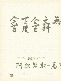 余下全文无防盗百度百科