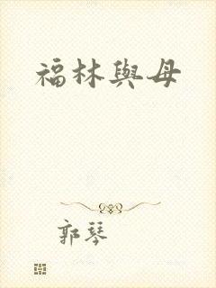 福林与母