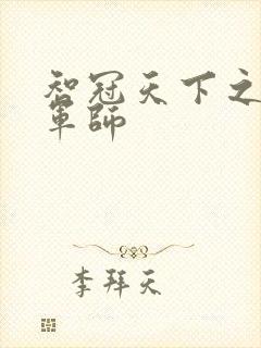 智冠天下之风流军师