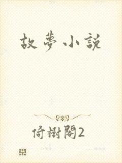 故梦小说
