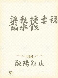 梁教授要稳住肉馅水饺