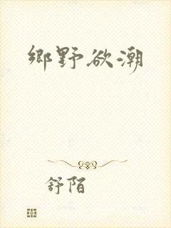 乡野欲潮