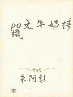 po文牛奶榨汁机