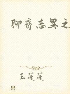 聊斋志异之阿宝