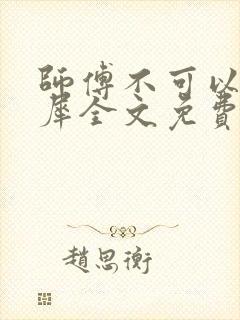 师傅不可以洛灵犀全文免费笔趣阁
