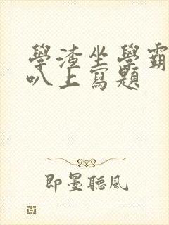 学渣坐学霸的鸡叭上写题