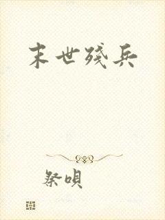 末世残兵