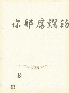 你那腐烂的直肠