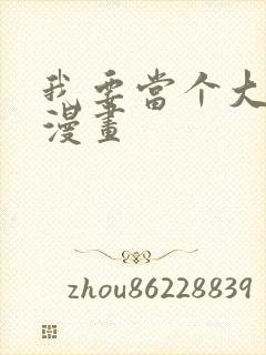 我要当个大坏蛋漫画