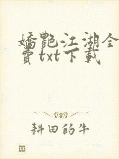 娇艳江湖全文免费txt下载