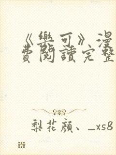 《乐可》漫画免费阅读完整版笔趣