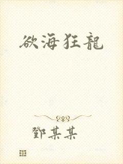 欲海狂龙