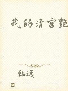我的清宫艳史