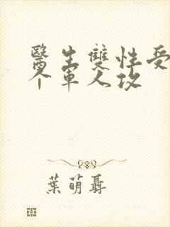 医生双性受 三个军人攻