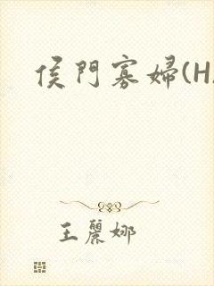 侯门寡妇(H)