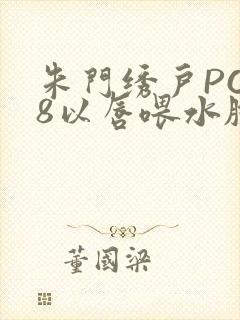 朱门绣户PO18以唇喂水脸红心跳