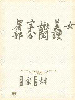 屠宰嫩美女第2部分阅读