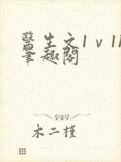 医生文1ⅴ1h笔趣阁