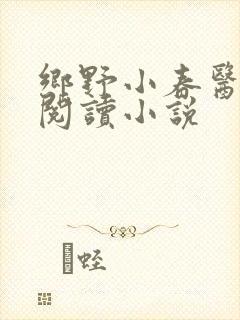 乡野小春医免费阅读小说