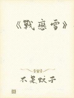 《战恋雪》全文