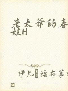 老太爷的春桃乳妓H