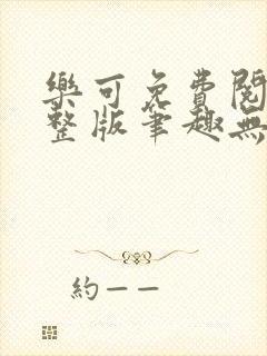 乐可免费阅读完整版笔趣无弹窗