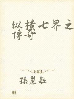 纵横七界之魔帝传奇