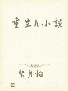 重生h小说