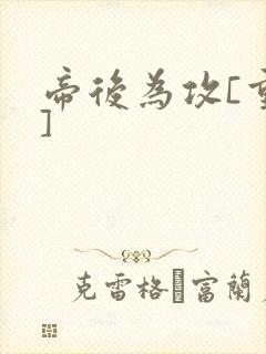 帝后为攻[重生]