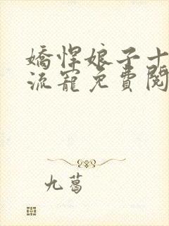 娇悍娘子十夫轮流宠免费阅读全文