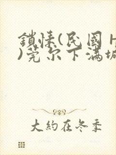 锁愫(民国 H)莞尔下满城风絮