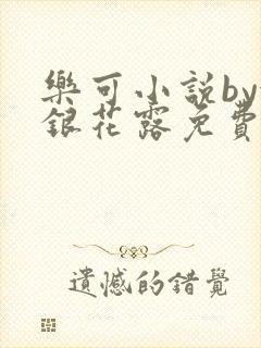 乐可小说by金银花露免费阅读