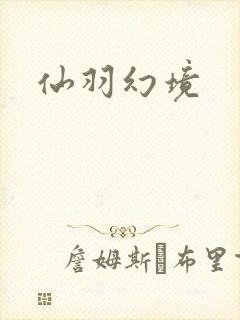 仙羽幻境