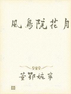 风鸟院花月